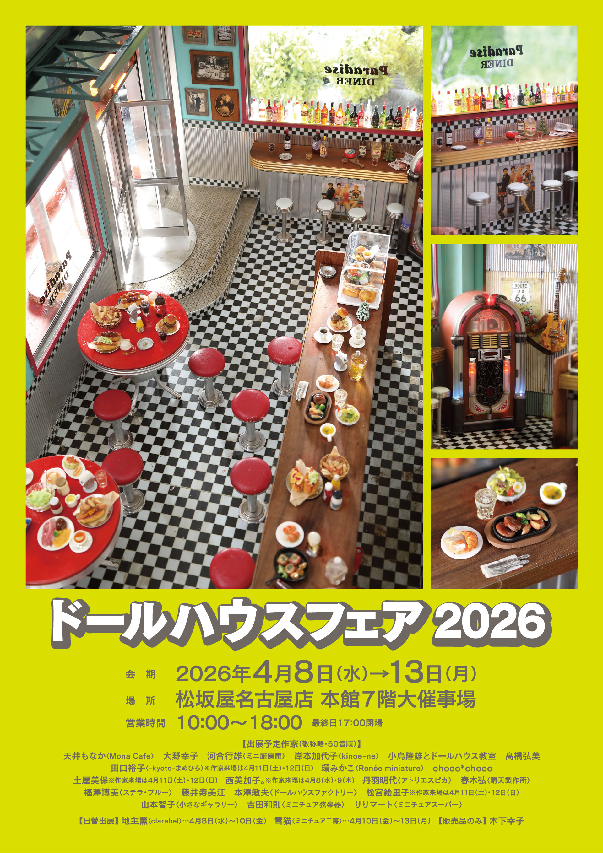 出展作家：天井もなかくMona Cafe＞・大野幸子・河合行雄＜ミニ厨房庵＞・岸本加代子＜kinoe-ne＞・choco*choco・丹羽明代くアトリエスピカ＞など。