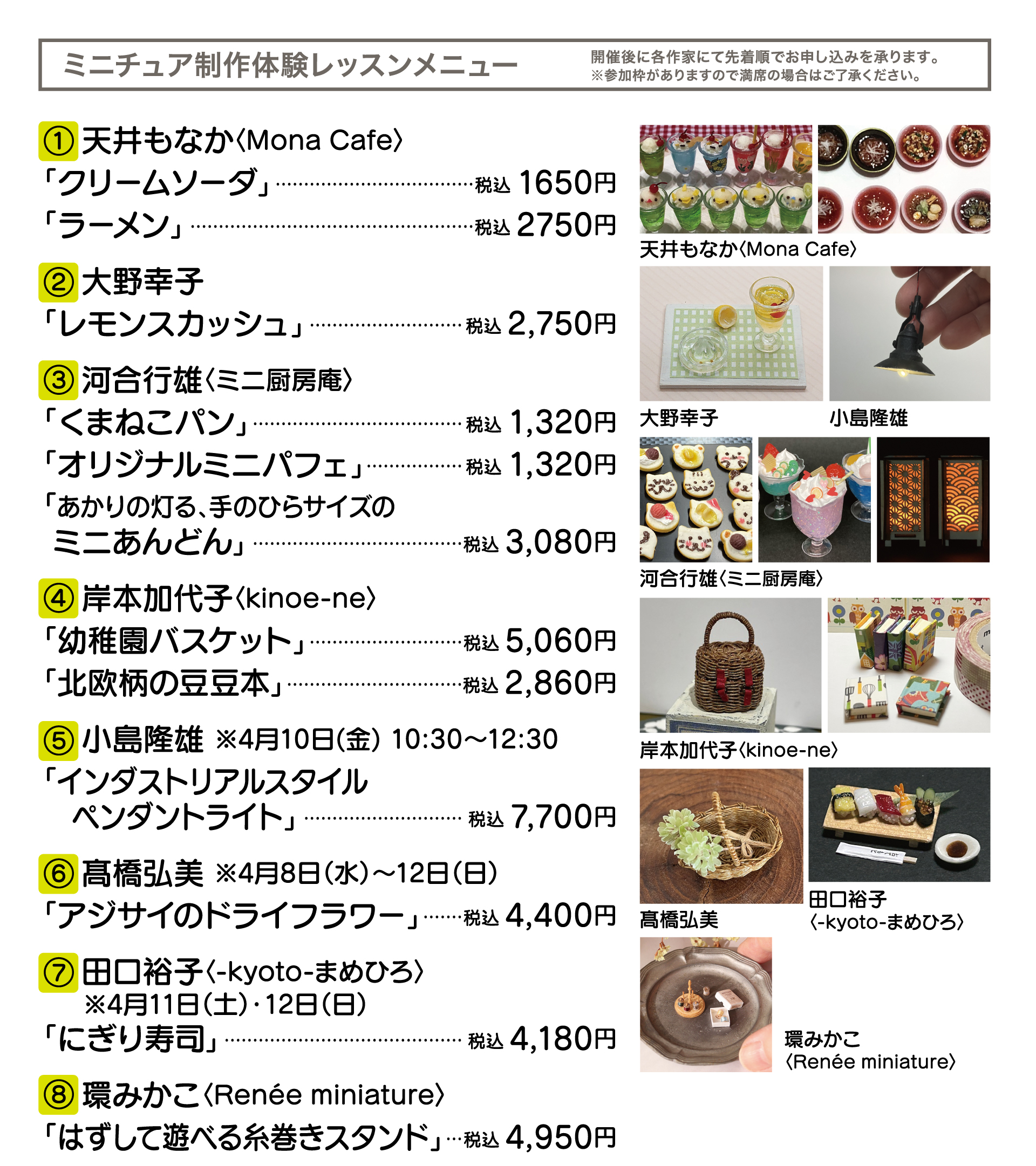 ミニチュア制作体験メニュー（開催後に各作家にて先着順でお申し込みを承ります。参加枠がありますので、満席の場合はご了承ください。）