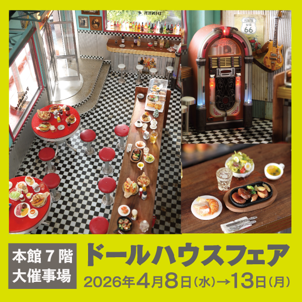ドールハウスフェア2026 【松坂屋名古屋店】
