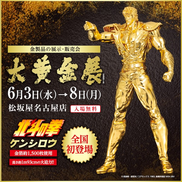 金製品の展示・販売会 大黄金展 【松坂屋名古屋店】
