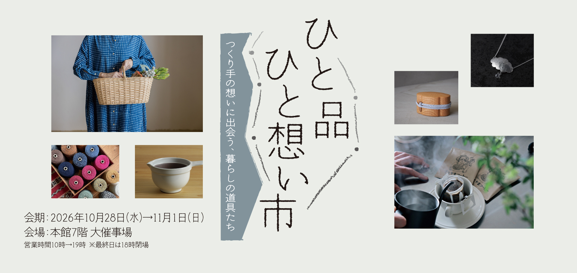 ひと品ひと想い市　