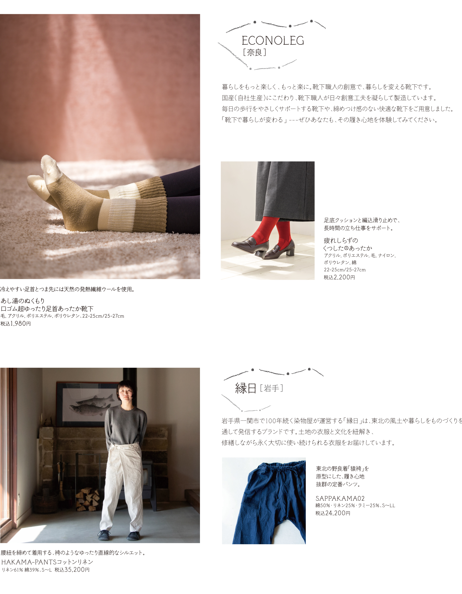 ECONOLEG  ［奈良］暮らしをもっと楽しく、もっと楽に。靴下職人の創意で、暮らしを変える靴下です。 国産（自社生産）にこだわり、靴下職人が日々創意工夫を凝らして製造しています。/縁日 ［岩手］ 岩手県一関市で100年続く染物屋が運営する「縁日」は、東北の風土や暮らしをものづくりを 通して発信するブランドです。