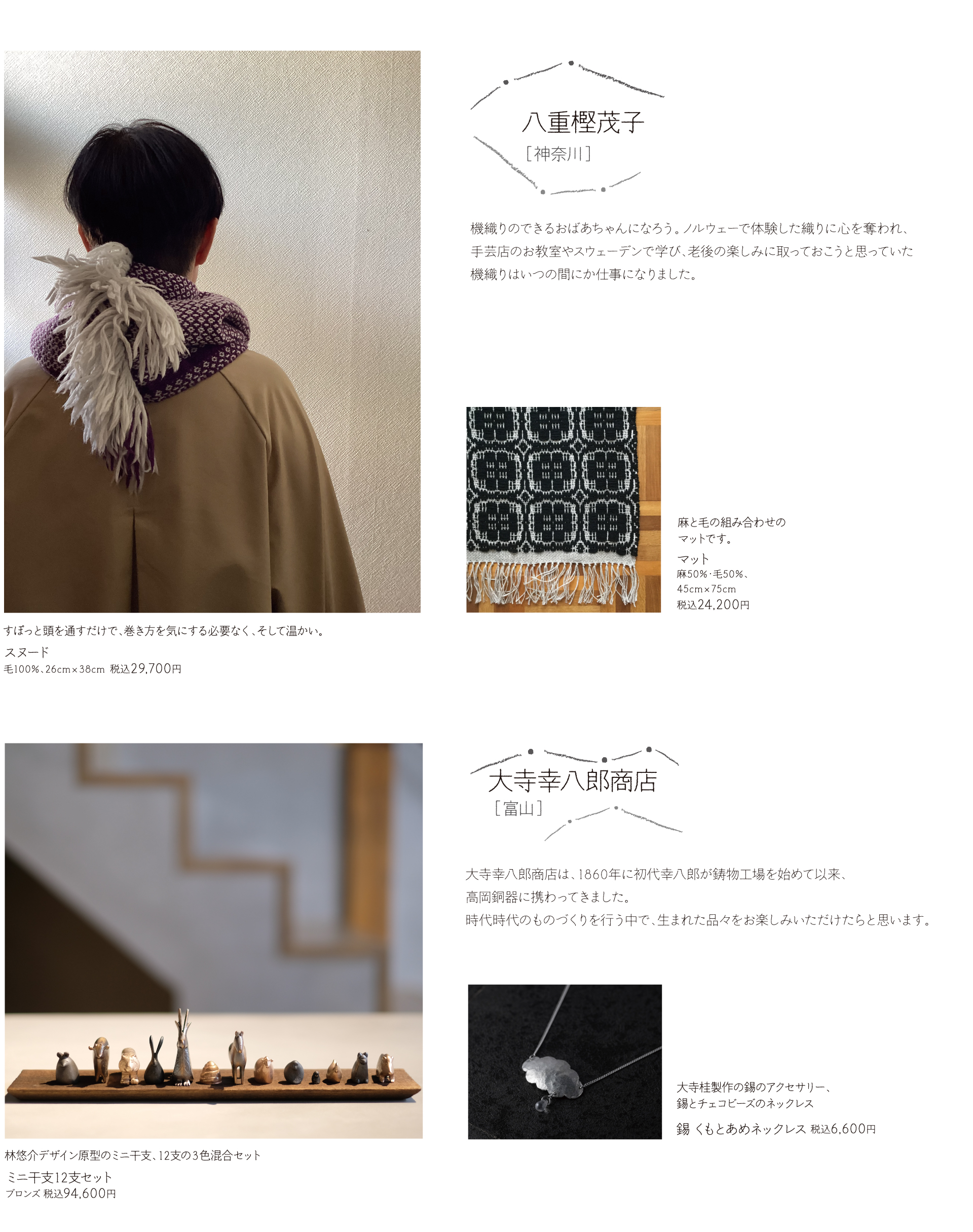 八重樫茂子［神奈川］/大寺幸八郎商店  ［富山］