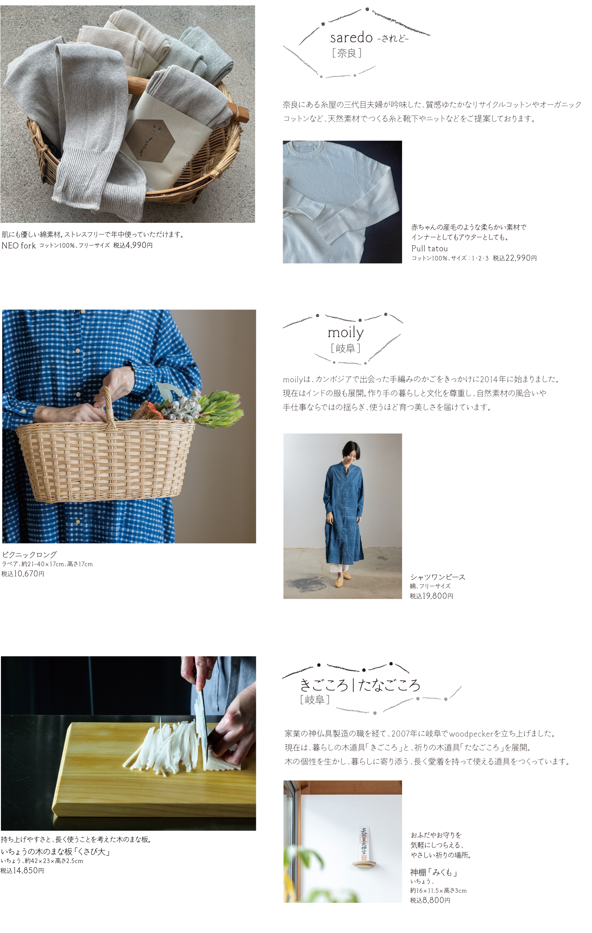 saredo -されど-［奈良］奈良にある糸屋の三代目夫婦が吟味した、質感ゆたかなリサイクルコットンやオーガニック コットンなど、天然素材でつくる糸と靴下やニットなどをご提案 moily［岐阜］/きごころ｜たなごころ  ［岐阜］家業の神仏具製造の職を経て、2007年に岐阜でwoodpeckerを立ち上げました。 現在は、暮らしの木道具「きごころ」と、祈りの木道具「たなごころ」を展開