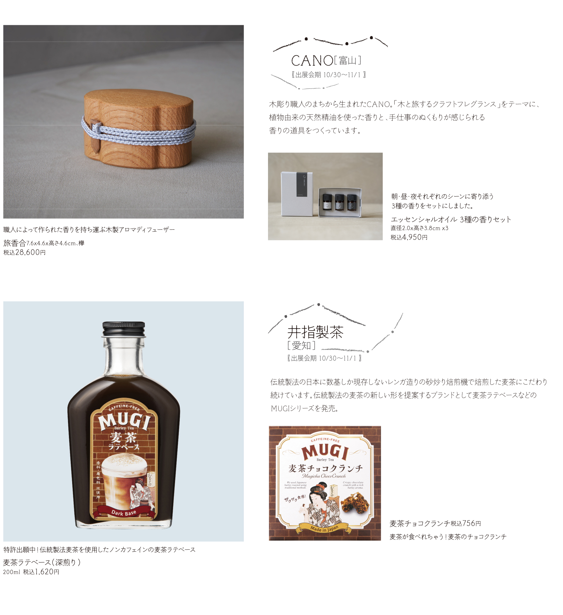  【出展会期 10/30～11/１】 手仕事のぬくもりが感じられる 香りの道具をつくっています。/井指製茶  ［愛知］【出展会期 10/30～11/１】伝統製法の日本に数基しか現存しないレンガ造りの砂炒り焙煎機で焙煎した麦茶にこだわり 続けています。伝統製法の麦茶の新しい形を提案するブランドとして麦茶ラテベースなどのMUGIシリーズを発売。