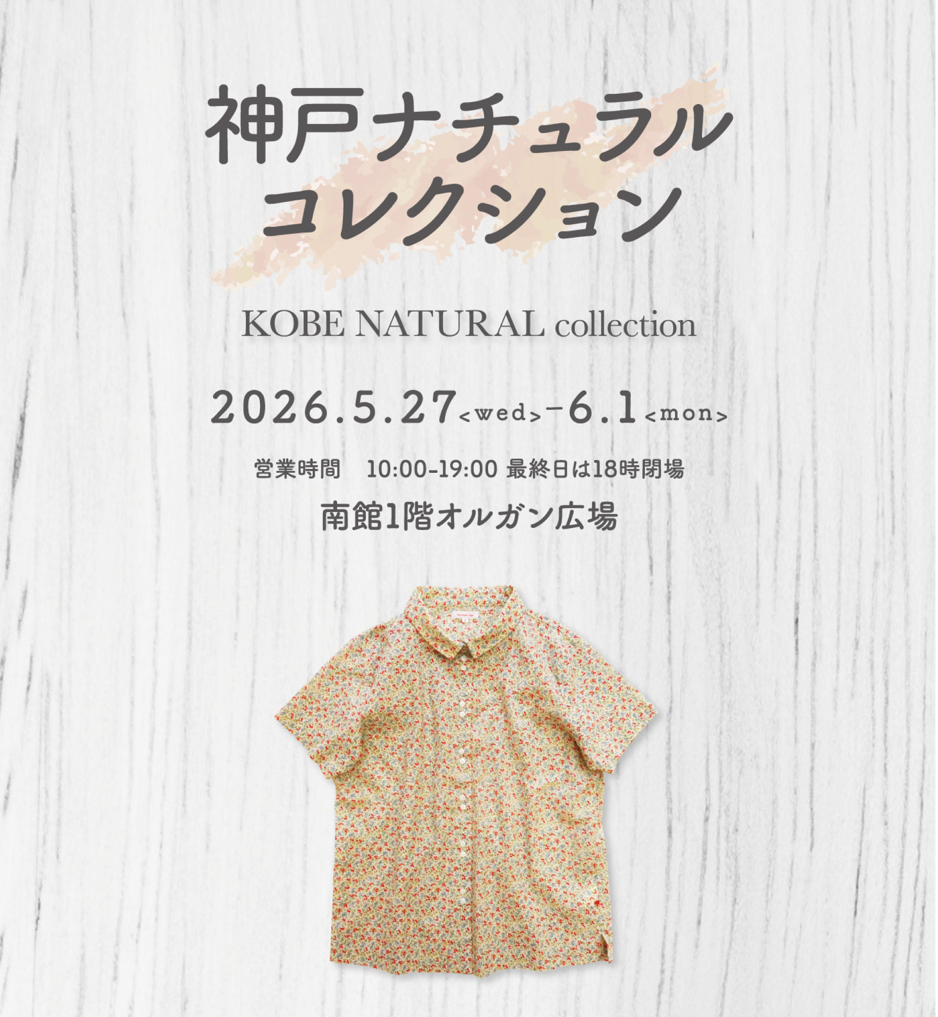 神戸ナチュラルコレクション2026年5月27日から6月1日開催南館1階オルガン広場