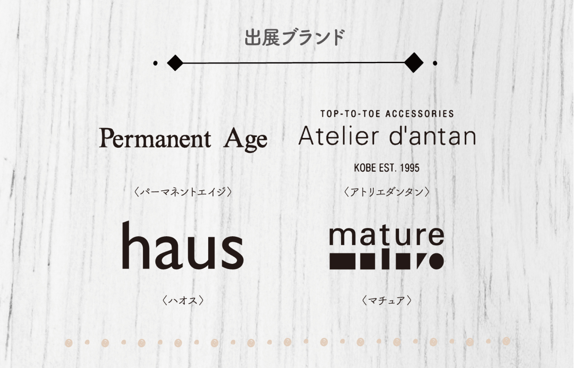 出店ブランド：パーマネントエイジ・アトリエダンタン・ハオス・マチュア