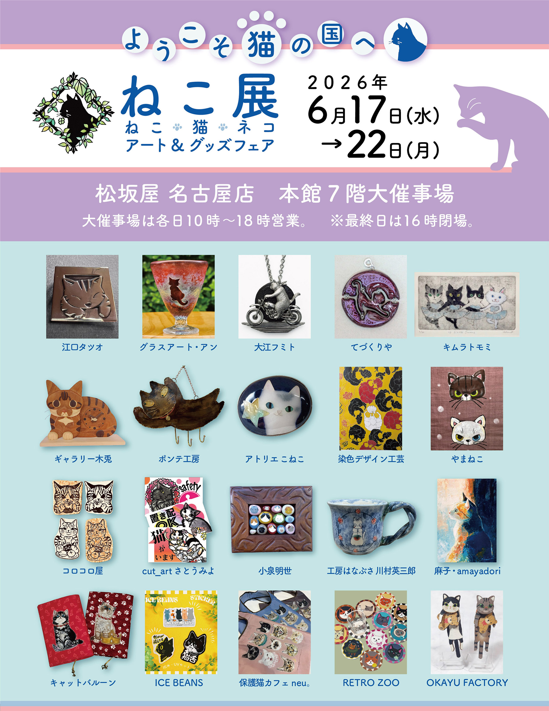 ねこ展 【松坂屋名古屋店】