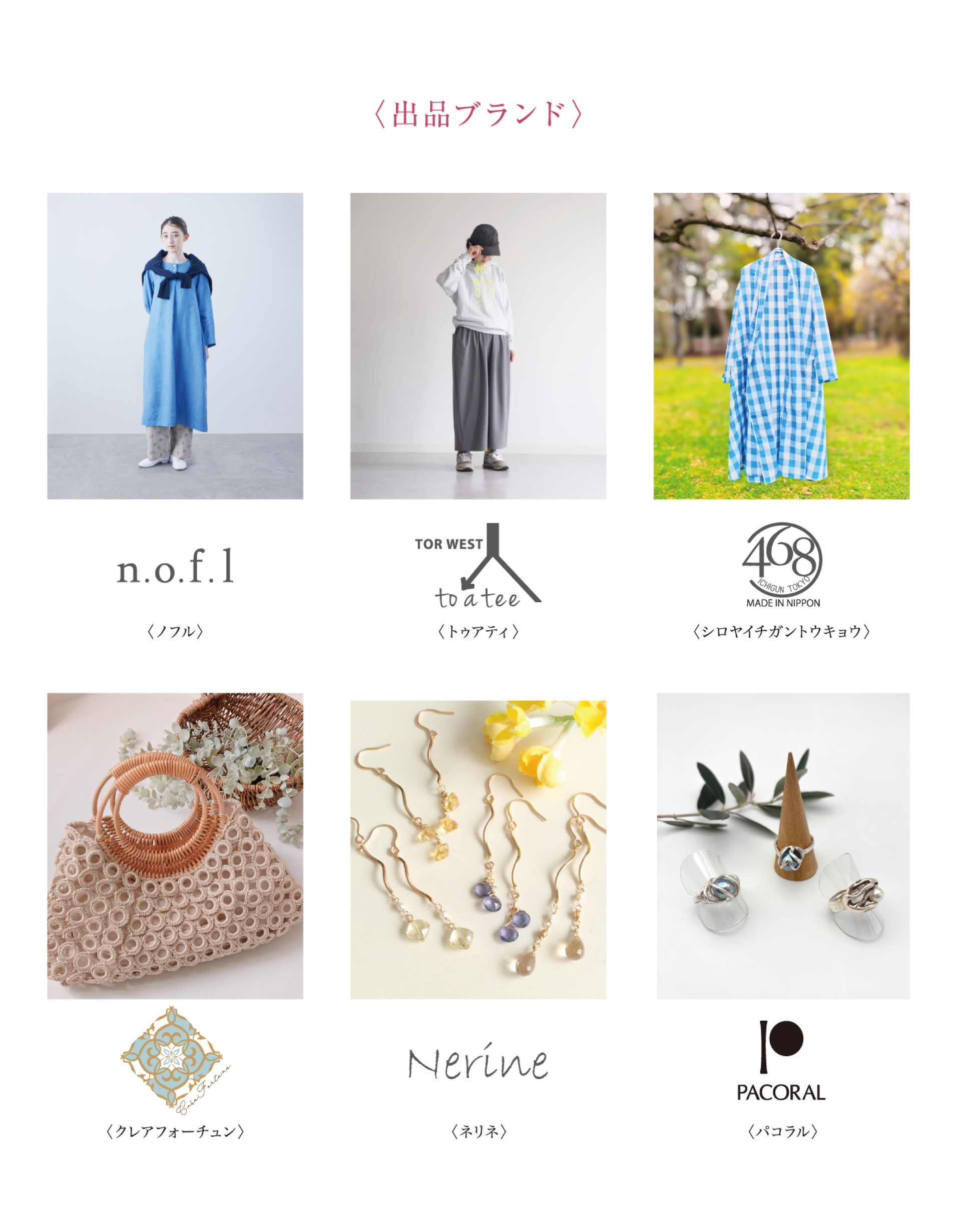 出展ブランド：ノフル・トゥアティ・シロヤイチガントウキョウ・クレアフォーチュン・ネリネ・パコラル