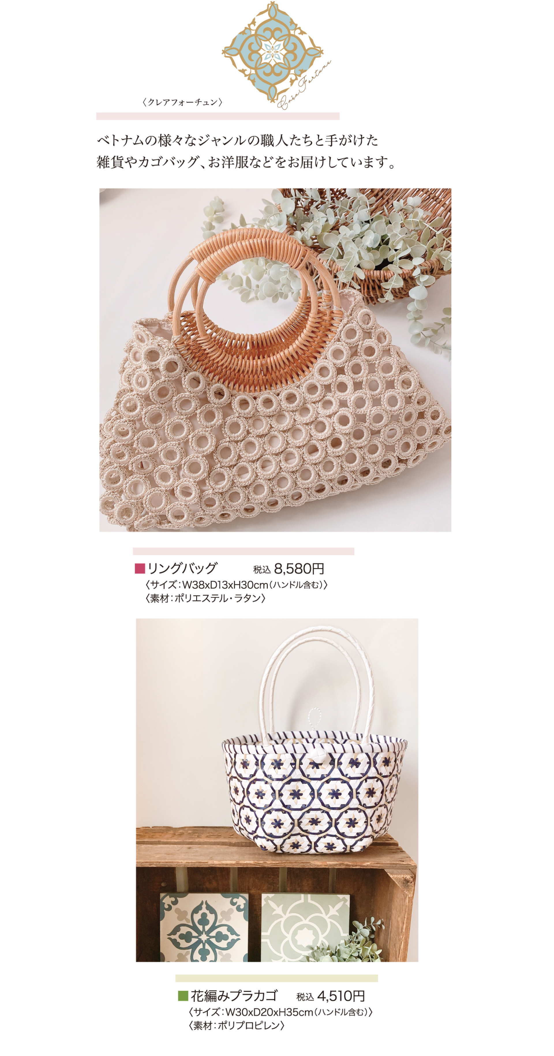 クレアフォーチュン・・・ベトナムの様々なジャンルの職人たちと手がけた雑貨やカゴバッグ、お洋服などをお届けしています。商品一例：リングバッグ：税込8,580円