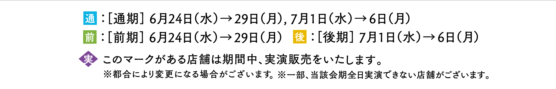 【前期】2026年6月24日(水)→6月29日(月) 【後期】2026年7月1日(水)→7月6日(月)