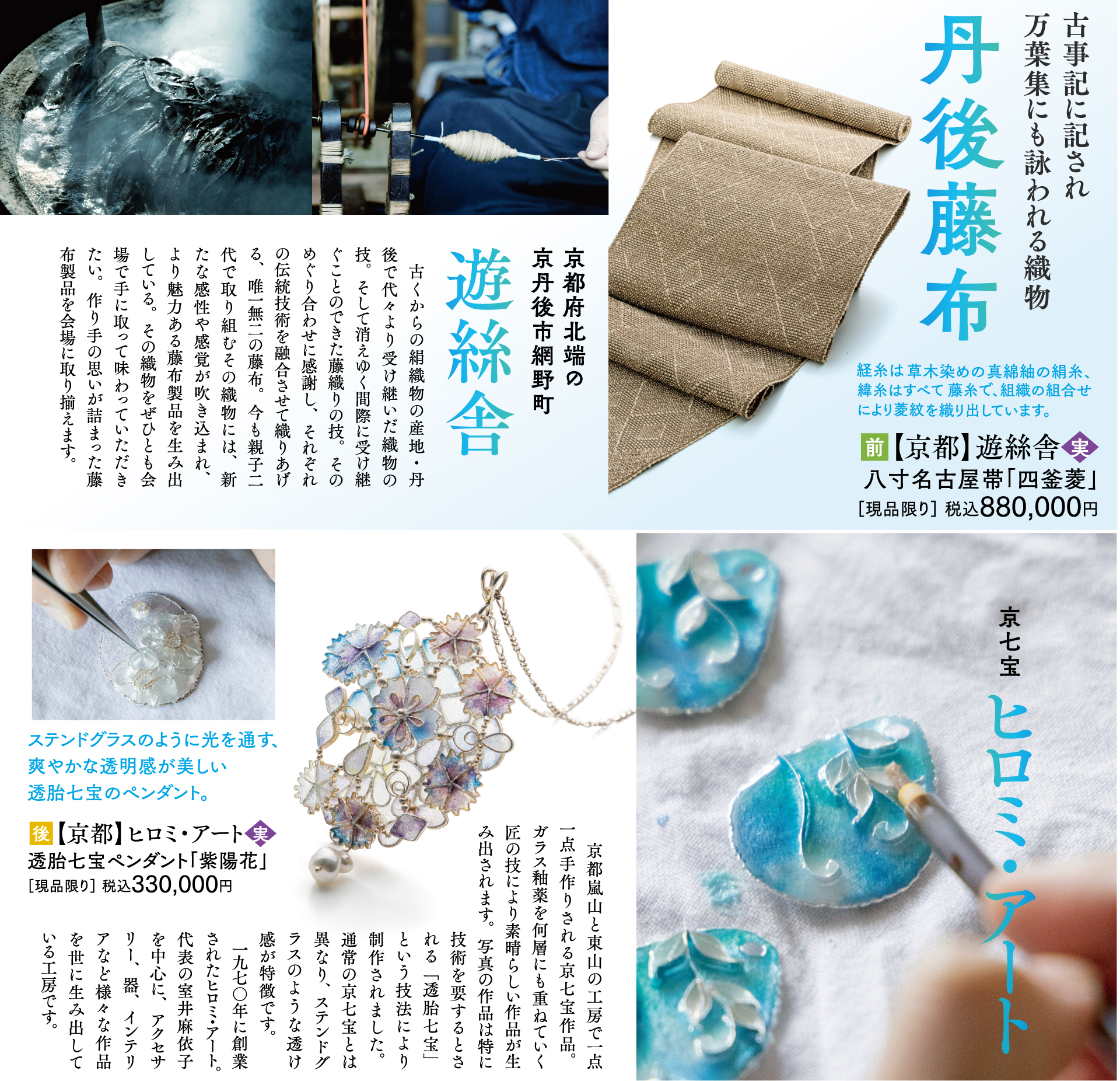 古事記に記され 万葉集にも詠われる織物「丹後藤布」京都嵐山と東山の工房で一点一点手作りされる京七宝作品「ヒロミアート」
