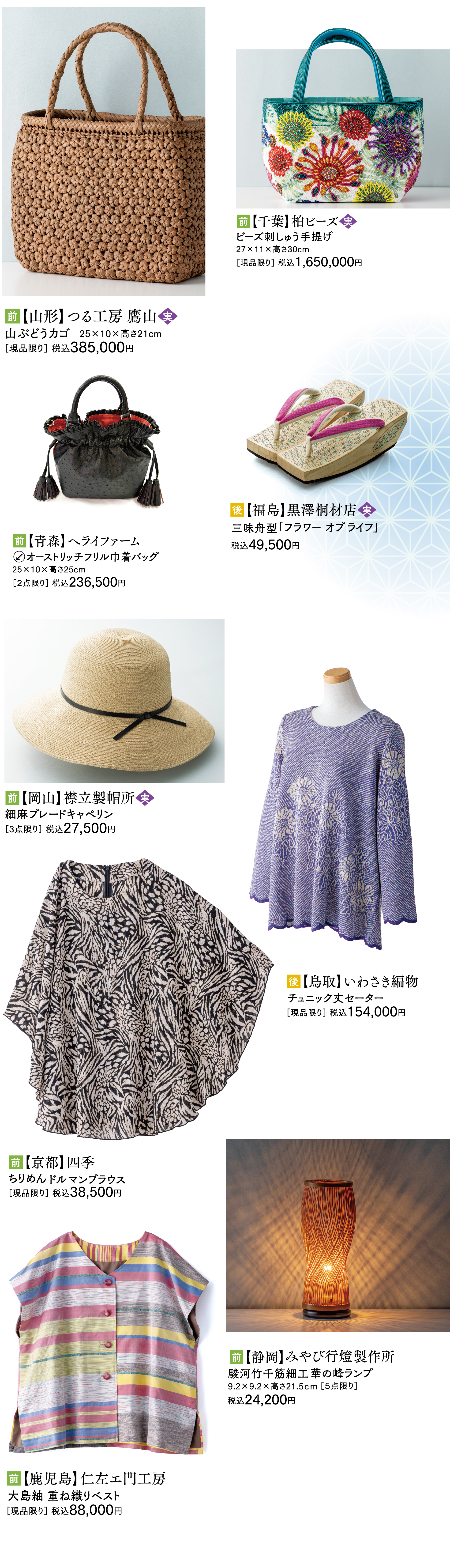 【山形】つる工房 鷹山 山ぶどうカゴ・【新潟】・【長崎】 坂本べっ甲店 本べっ甲打出の小槌・染織工房きはだや 木版更紗刺繍帯・