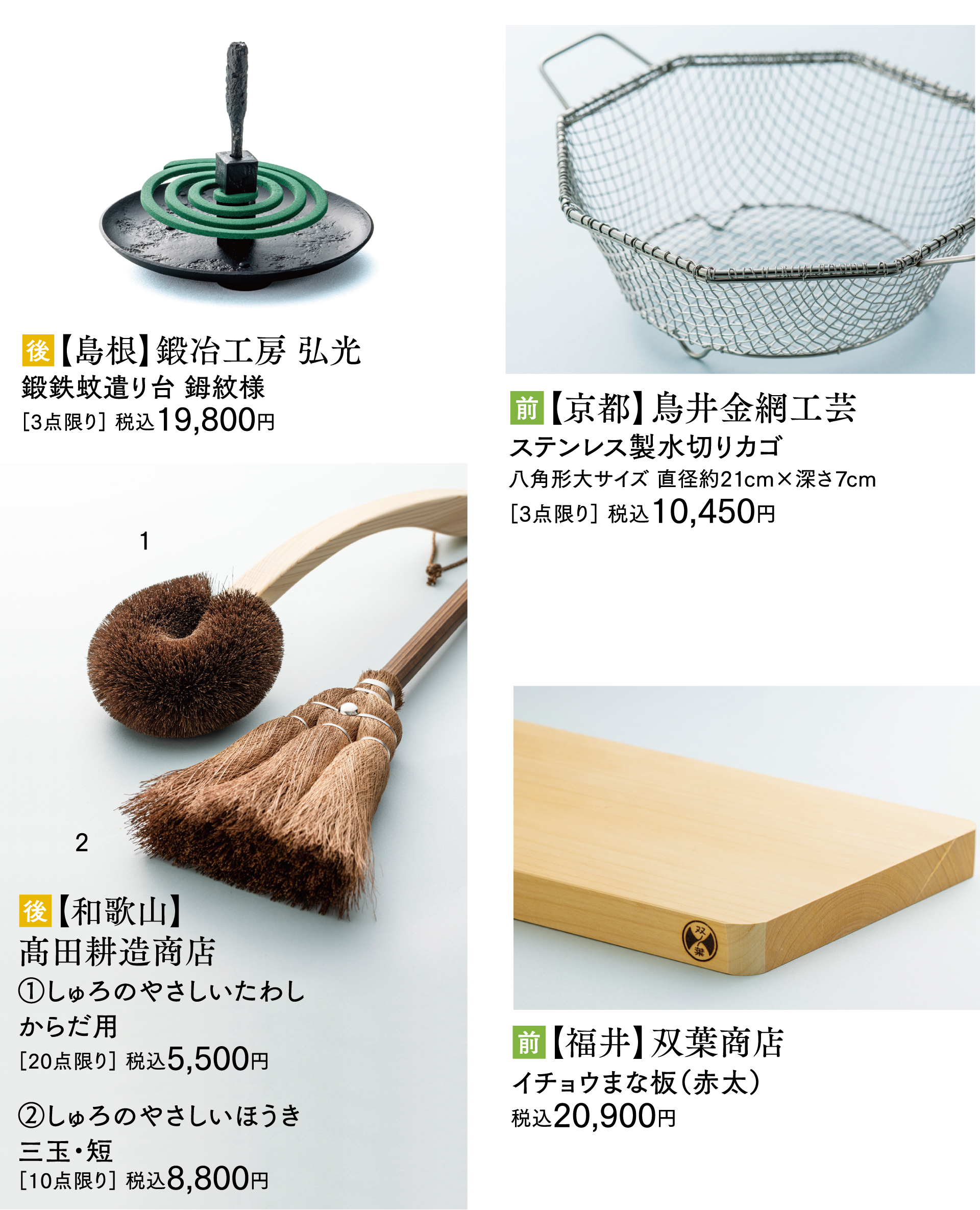 【京都】鳥井金網工芸 ステンレス製水切りカゴ【岩手】幸工芸 鉄瓶 しずく肌・