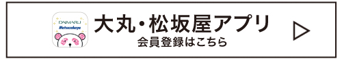 大丸・松坂屋アプリ会員登録はこちら