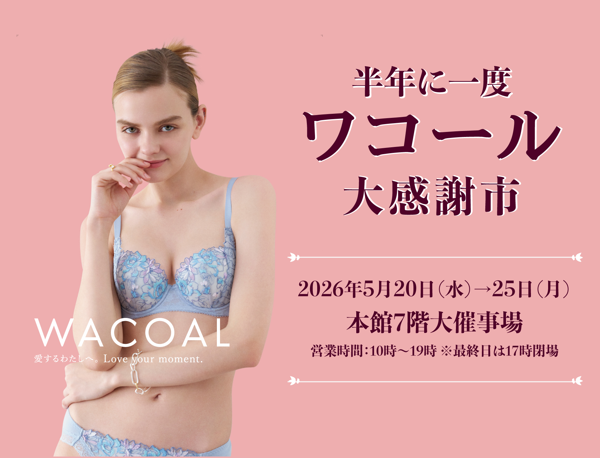ワコール半年に一度大感謝市　2026年5月20日(水)&rarr;25日(月)松坂屋本館7階大催事場で開催