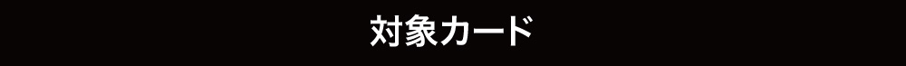 対象カード
