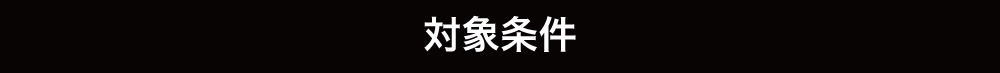 対象条件