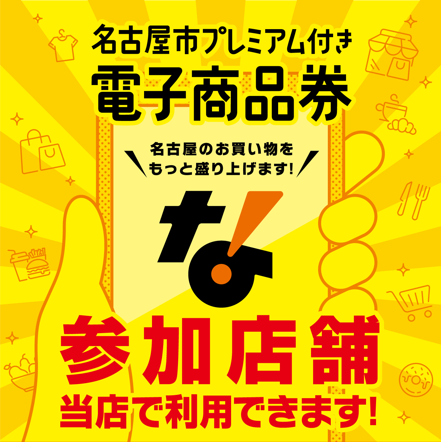 名古屋市プレミアム付き電子商品券」を お使いいただけます！ 【松坂屋