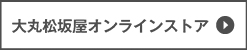大丸松坂屋オンラインストア_ボタン.jpg