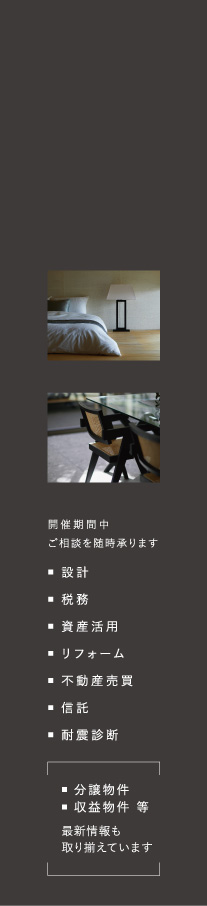 開催期間中ご相談随時賜ります