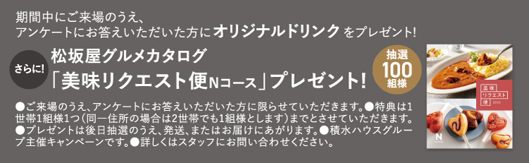 期間中にご来場のうえ、アンケートにお答えいただいた方にオリジナルドリンクをプレゼント!