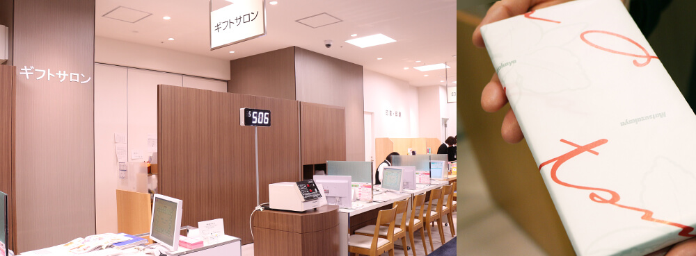 お祝いのマナー、熨斗のご相談なら「松坂屋ギフトサロン」にお任せください!