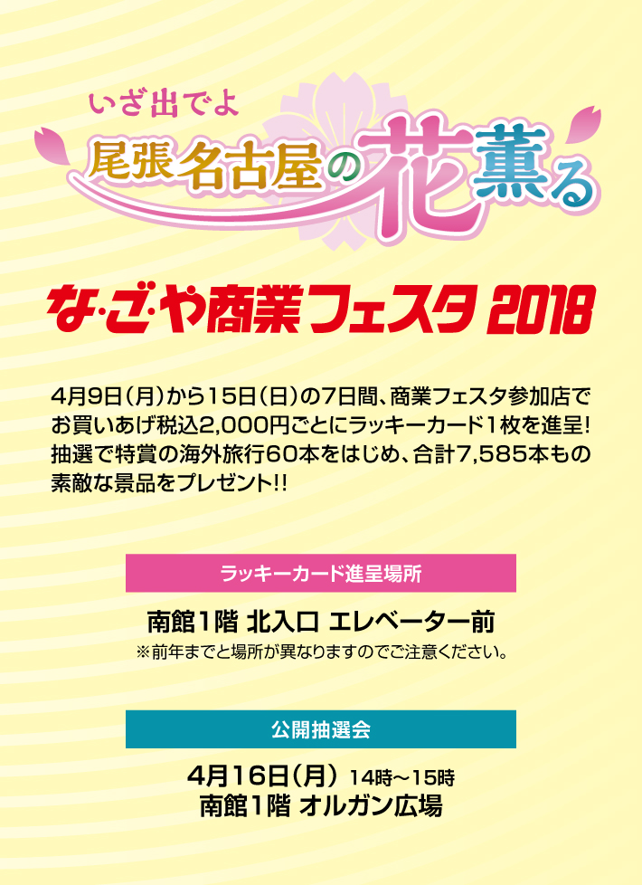 なごや商業フェスタ2018 プレミアムセール 松坂屋名古屋店