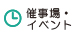 催事場・イベント