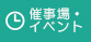 催事場・イベント