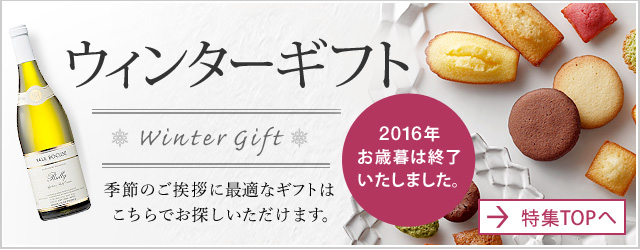 ウィンターギフト　季節のご挨拶に最適なギフトはこちらでお探しいただけます。特集TOPへ［2016年お歳暮は終了いたしました。］