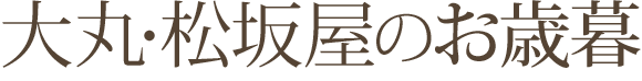 大丸・松坂屋のお歳暮