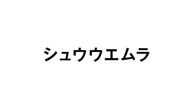 シュウウエムラ