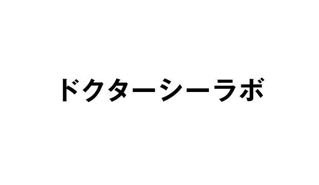 ドクターシーラボ