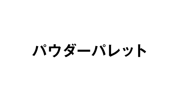 パウダーパレット