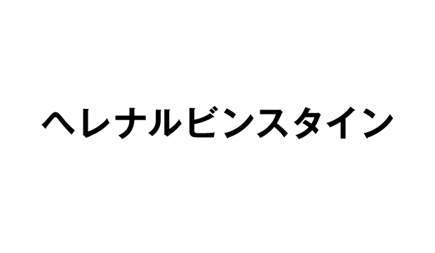 ヘレナルビンスタイン