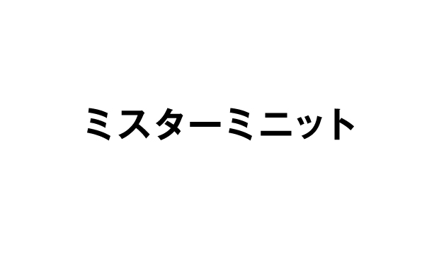 ミスターミニット