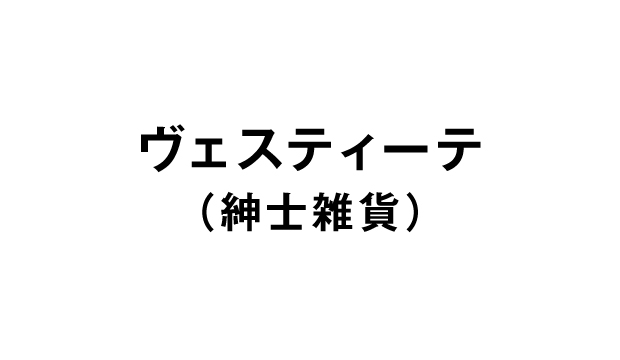 ヴェスティーテ（紳士雑貨）