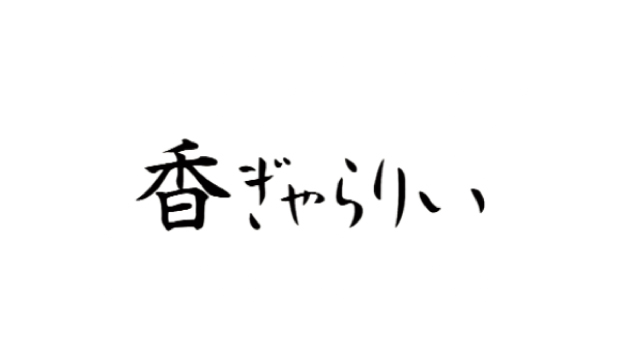 香ぎゃらりぃ