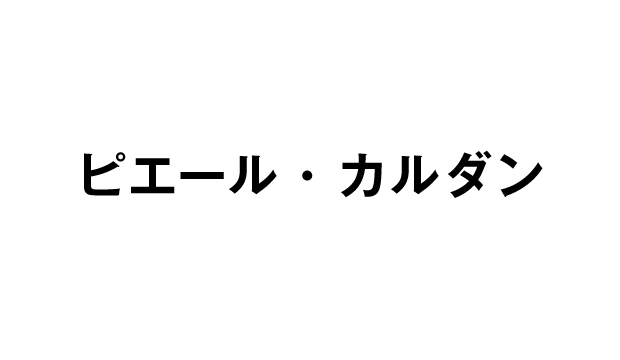 ピエール・カルダン