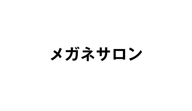 メガネサロン