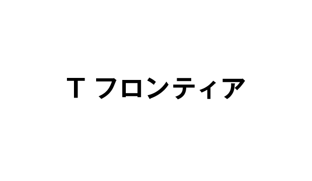 Tフロンティア