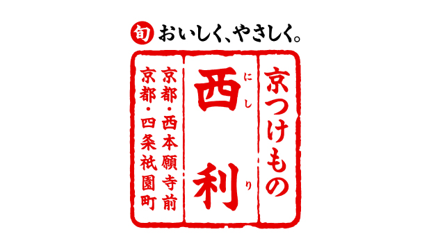 京つけもの 西利