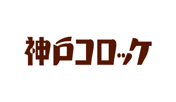 神戸コロッケ