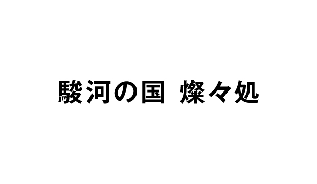 駿河の国 燦々処