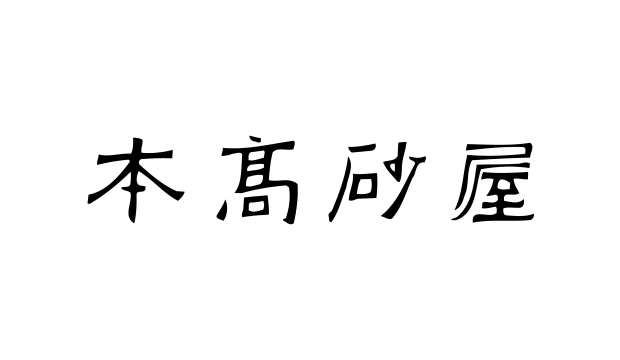 本高砂屋