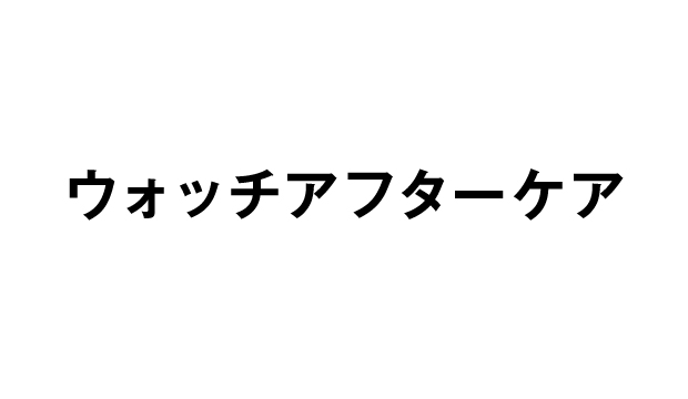 ウォッチアフターケア