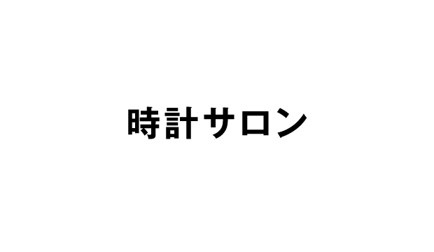 時計サロン