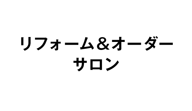 リフォーム＆オーダーサロン