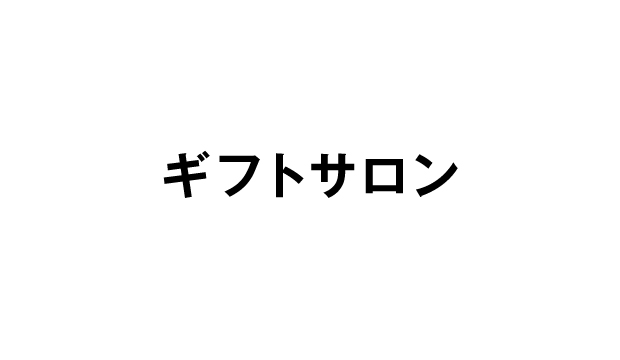 ギフトサロン